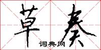 草奏怎么写好看