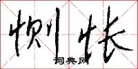 恻怅怎么写好看