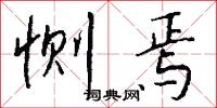 恻焉怎么写好看