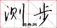 测步怎么写好看