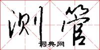 测管怎么写好看