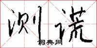 测谎怎么写好看