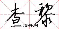 查黎怎么写好看