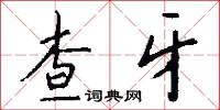 查牙怎么写好看