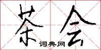 茶会怎么写好看