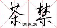 茶禁怎么写好看