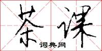 茶课怎么写好看