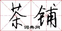 茶铺怎么写好看