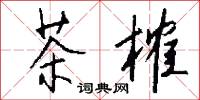 茶榷怎么写好看