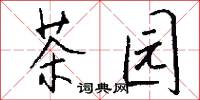 茶园怎么写好看