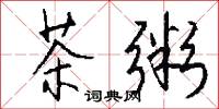 茶粥怎么写好看