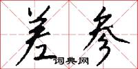 差参怎么写好看