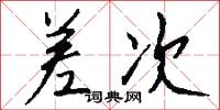 差次怎么写好看