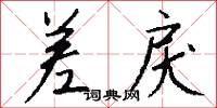 差戾怎么写好看
