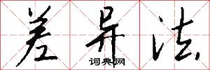 差异法怎么写好看