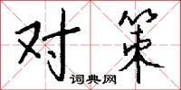 对策怎么写好看