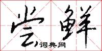 尝鲜怎么写好看
