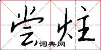 尝炷怎么写好看