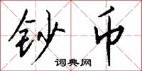 钞币怎么写好看
