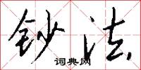 钞法怎么写好看