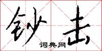 钞击怎么写好看