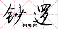 钞逻怎么写好看