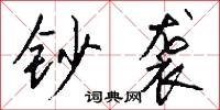 钞袭怎么写好看