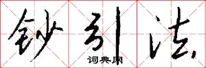 钞引法怎么写好看