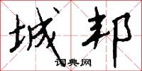 城邦怎么写好看
