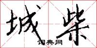 城柴怎么写好看