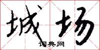 城场怎么写好看
