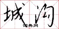 城沟怎么写好看
