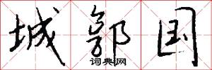 城郭国怎么写好看