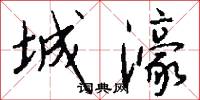 城濠怎么写好看