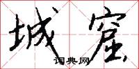 城窟怎么写好看