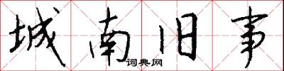 城南旧事怎么写好看