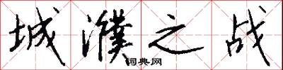 城濮之战怎么写好看