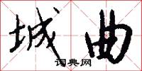 城曲怎么写好看
