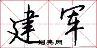 建军怎么写好看