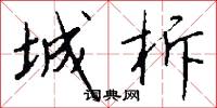 城柝怎么写好看