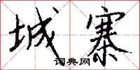 城寨怎么写好看