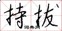 持拔怎么写好看