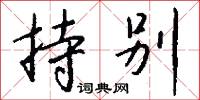 持别怎么写好看