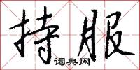 持服怎么写好看
