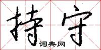 持守怎么写好看