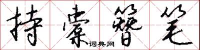 持橐簪笔怎么写好看