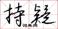 持疑怎么写好看