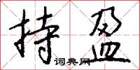 持盈怎么写好看