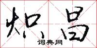 炽昌怎么写好看