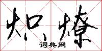 炽燎怎么写好看